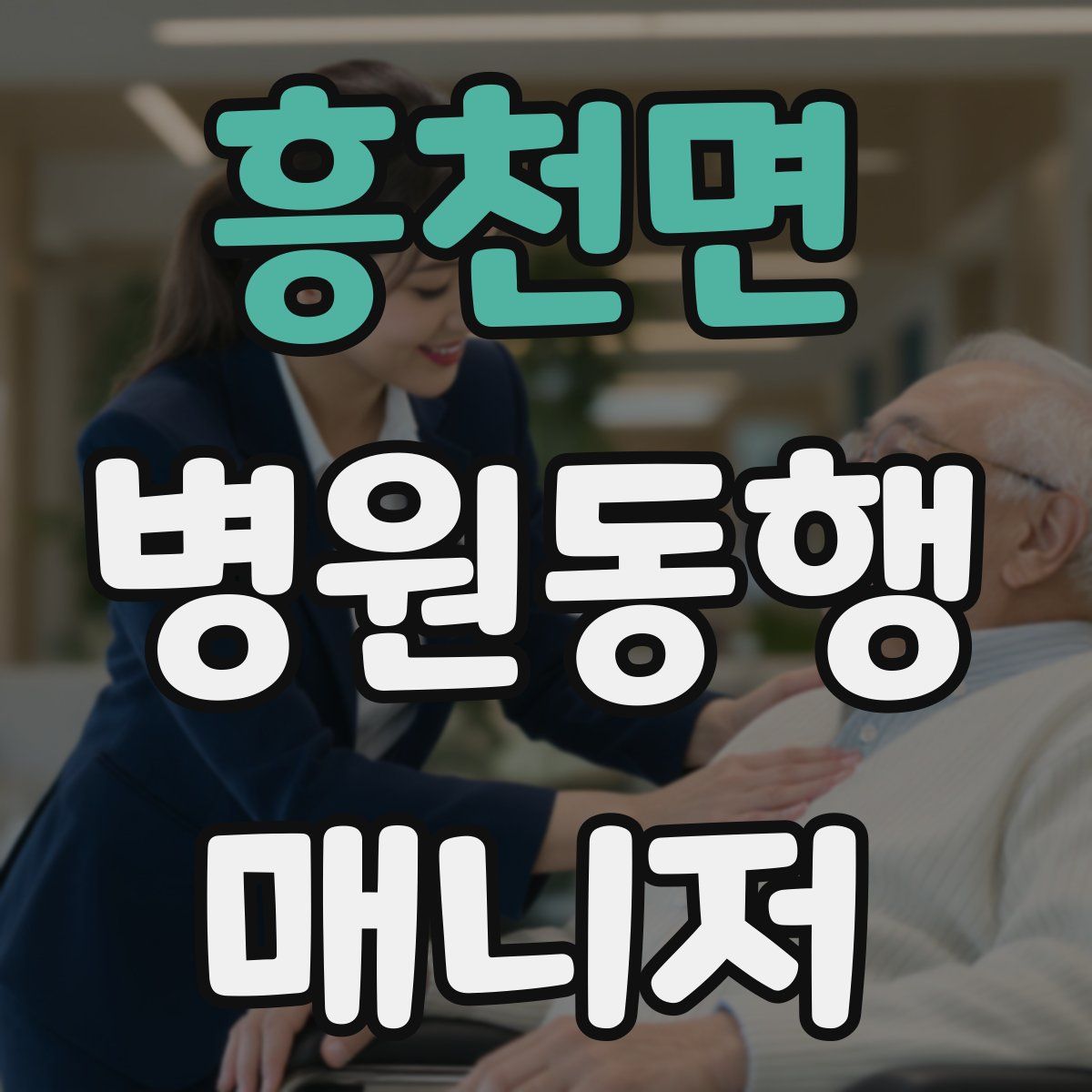 흥천면 병원동행매니저 자격증