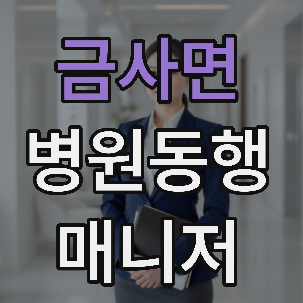 금사면 병원동행매니저 자격증