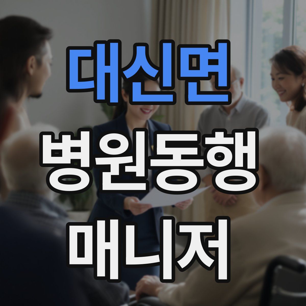 대신면 병원동행매니저 자격증