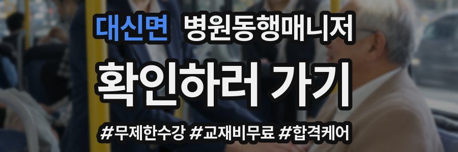 대신면 병원동행매니저 자격증