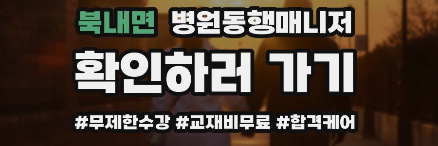 북내면 병원동행매니저 자격증