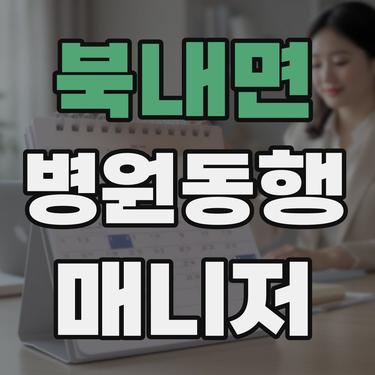 북내면 병원동행매니저 자격증