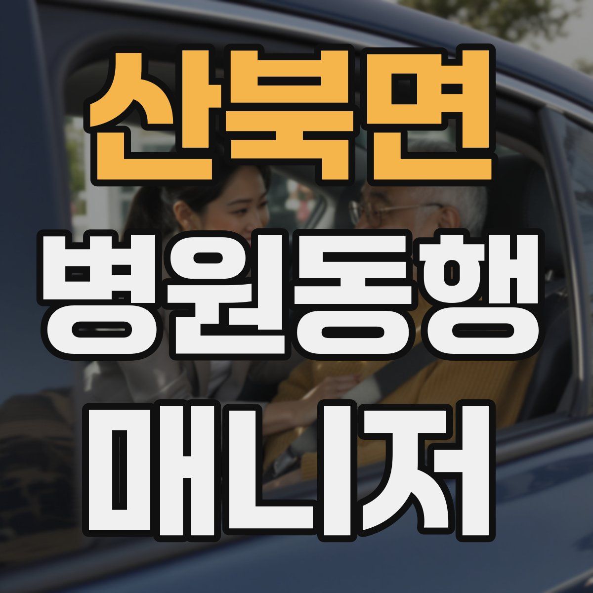 산북면 병원동행매니저 자격증