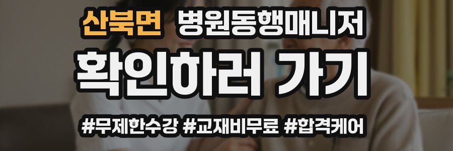 산북면 병원동행매니저 자격증