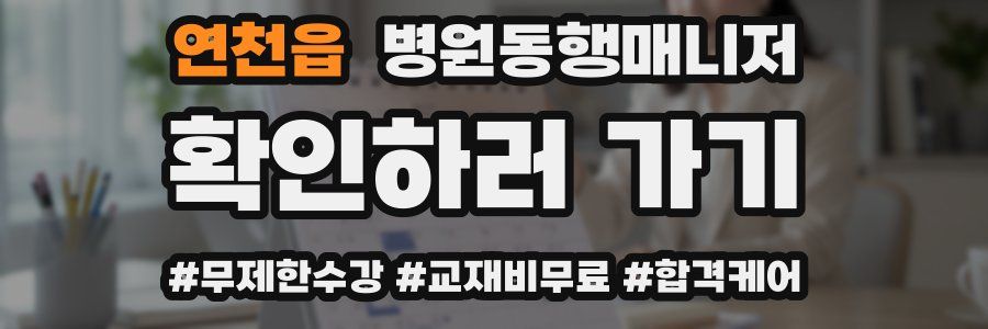 연천읍 병원동행매니저 자격증