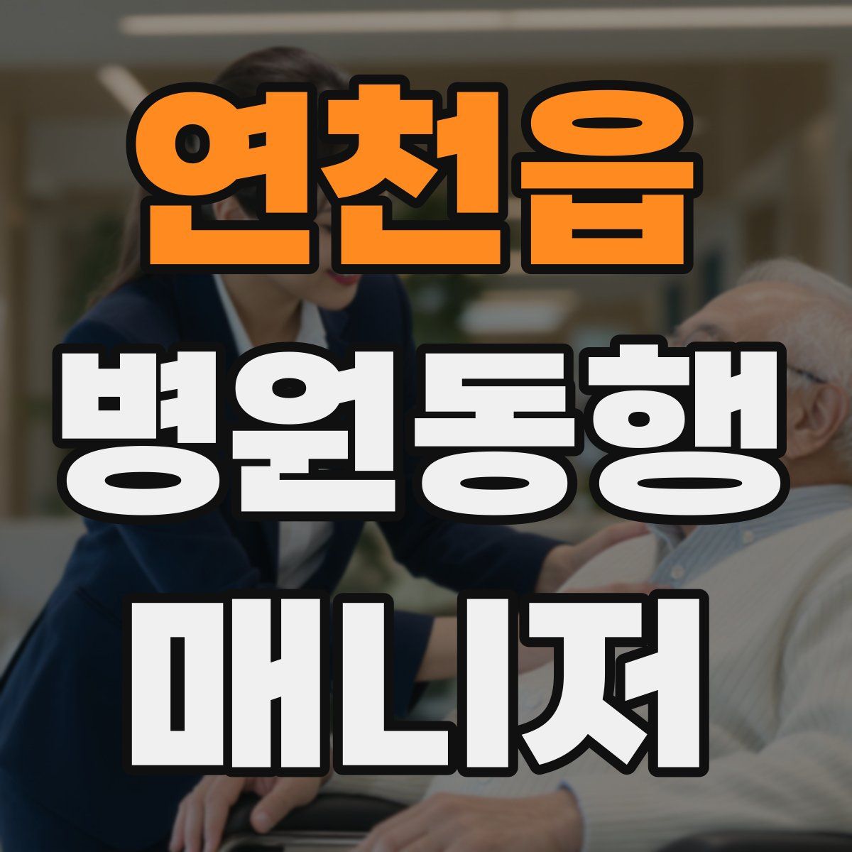 연천읍 병원동행매니저 자격증