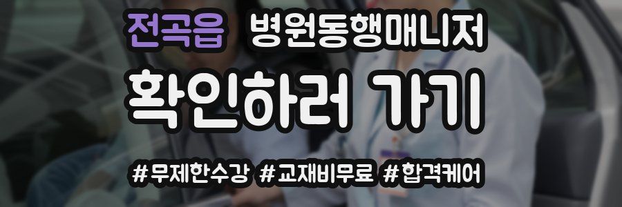 전곡읍 병원동행매니저 자격증