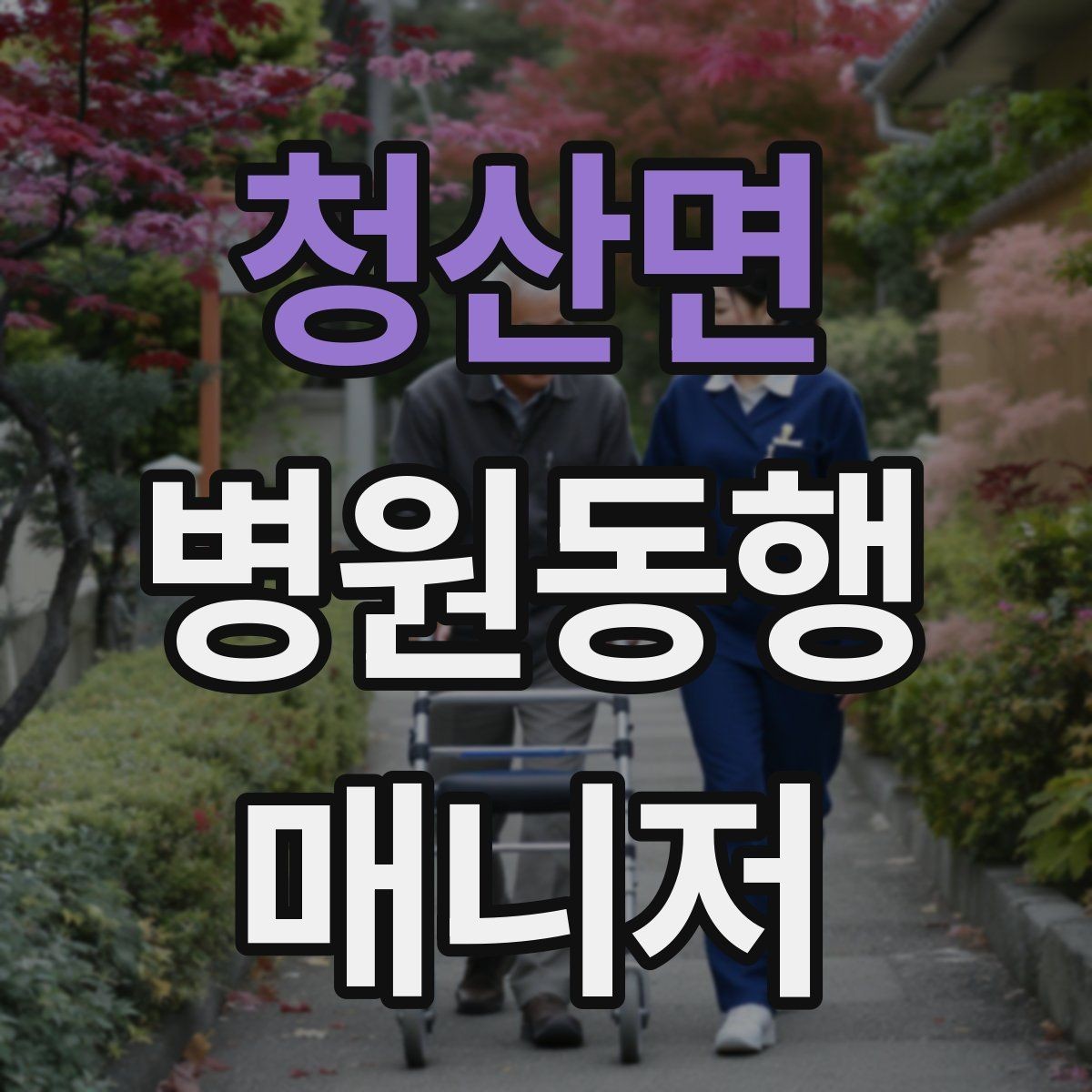청산면 병원동행매니저 자격증 접수 창구가 여러 곳일 때 대처