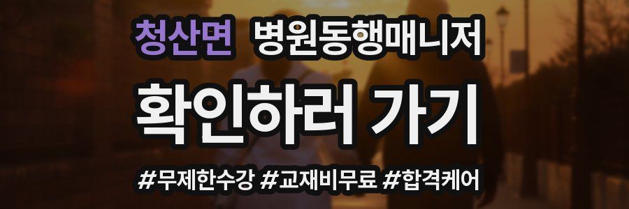 청산면 병원동행매니저 자격증