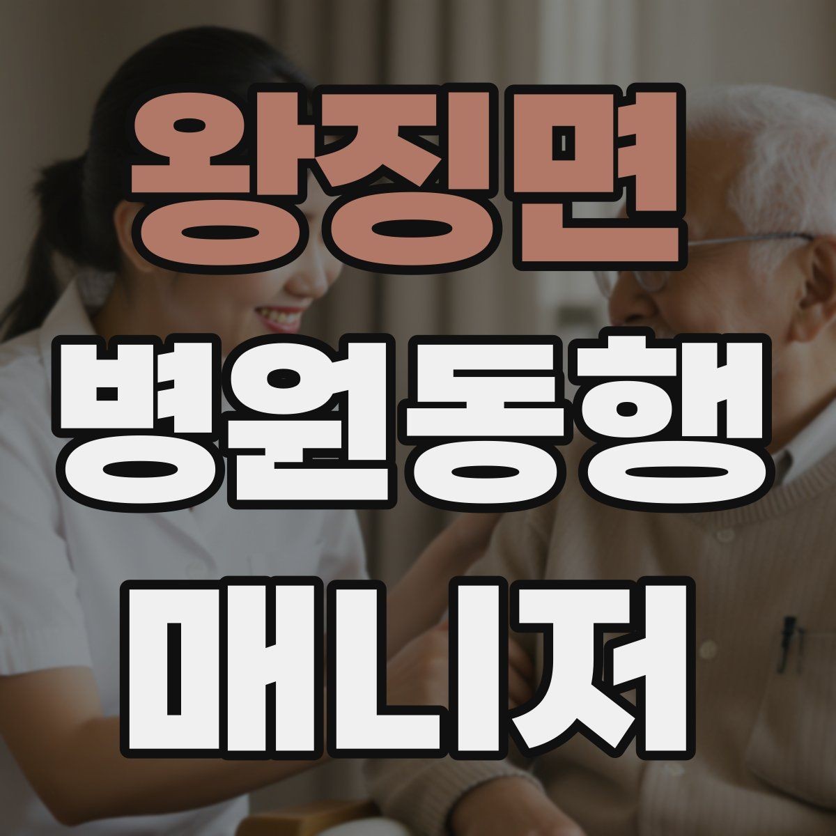 왕징면 병원동행매니저 자격증 큰 병원에서 길 잃지 않는 요령