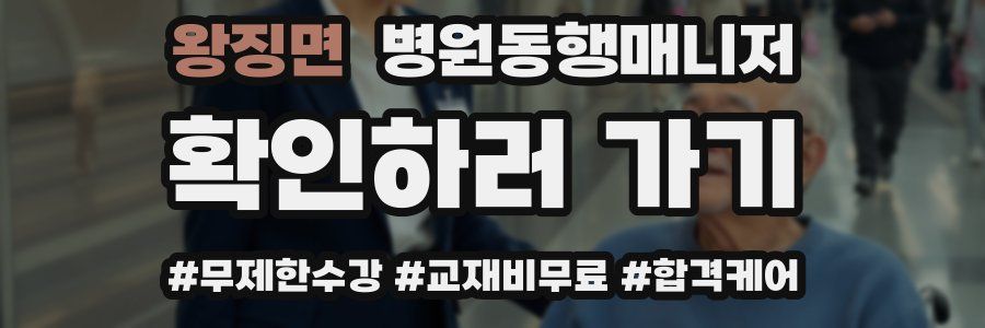 왕징면 병원동행매니저 자격증