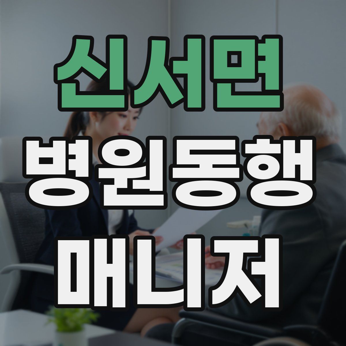 신서면 병원동행매니저 자격증