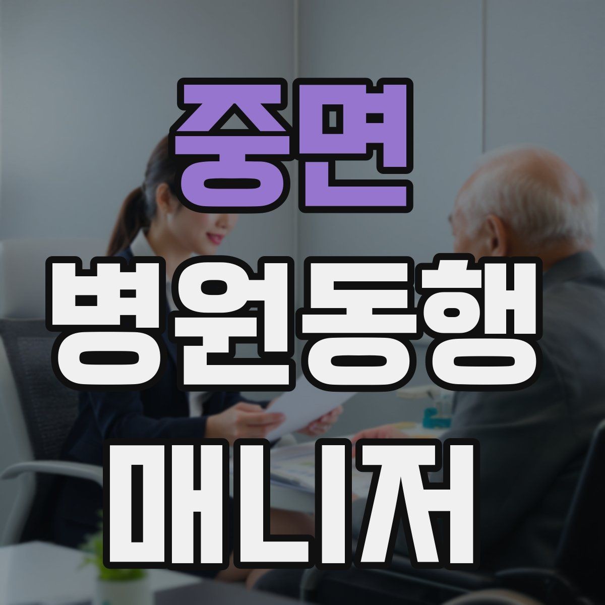중면 병원동행매니저 자격증 검사 동행과 진료 동행 차이