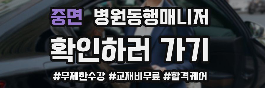 중면 병원동행매니저 자격증