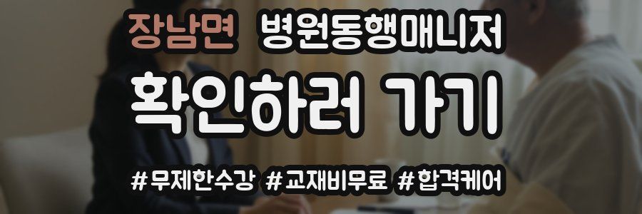 장남면 병원동행매니저 자격증
