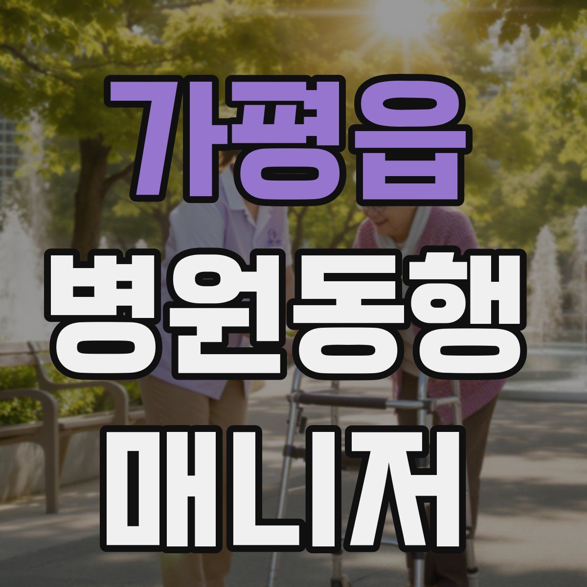 가평읍 병원동행매니저 자격증