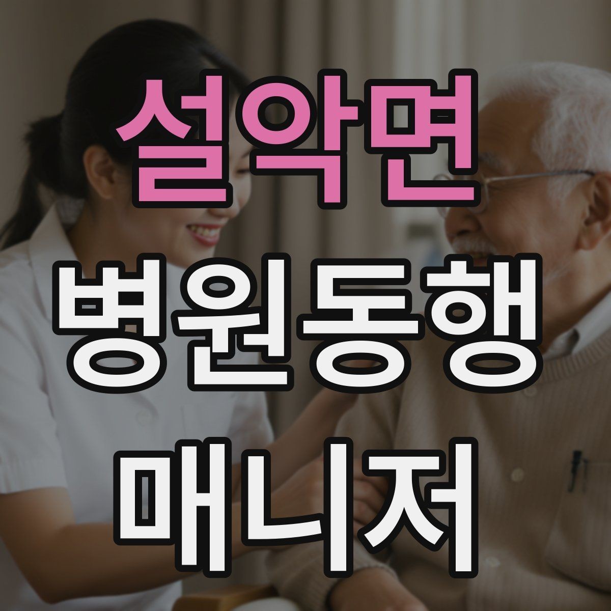 설악면 병원동행매니저 자격증 영수증·처방전 정리 봉투 하나로 끝내기