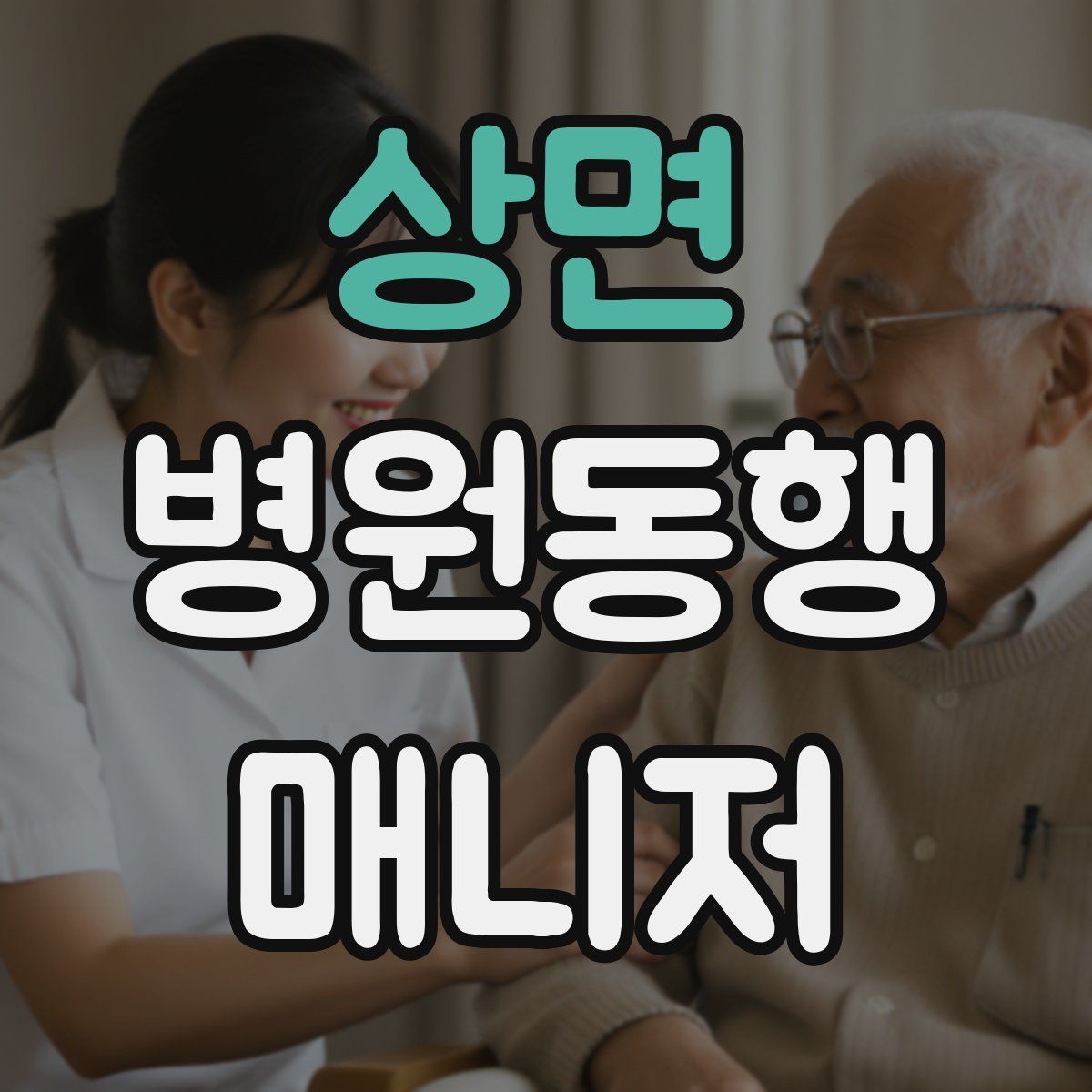 상면 병원동행매니저 자격증