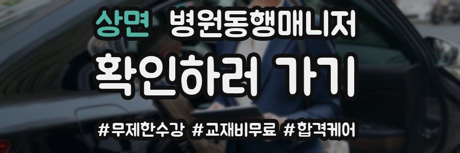 상면 병원동행매니저 자격증