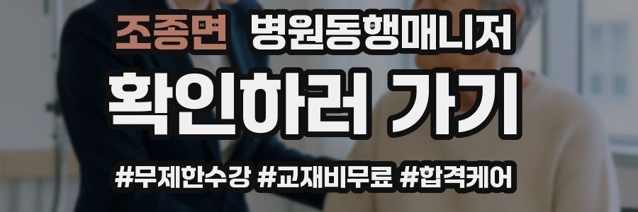 조종면 병원동행매니저 자격증