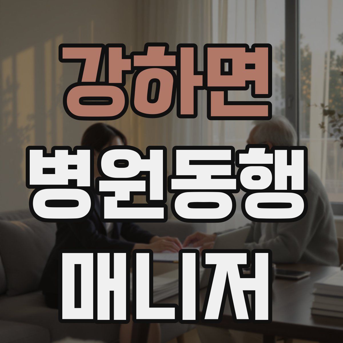 강하면 병원동행매니저 자격증