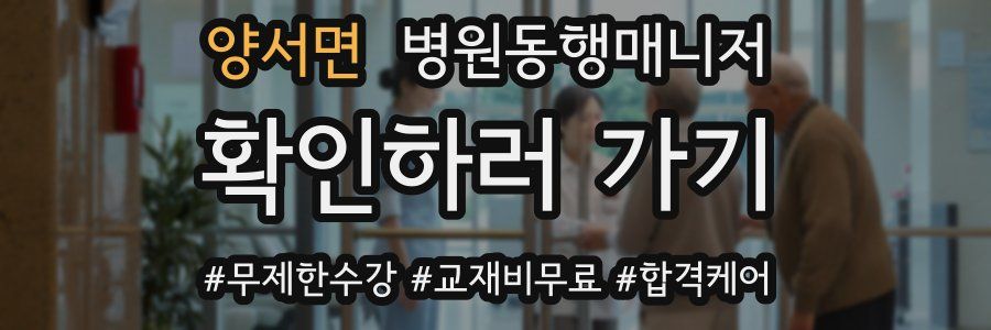 양서면 병원동행매니저 자격증