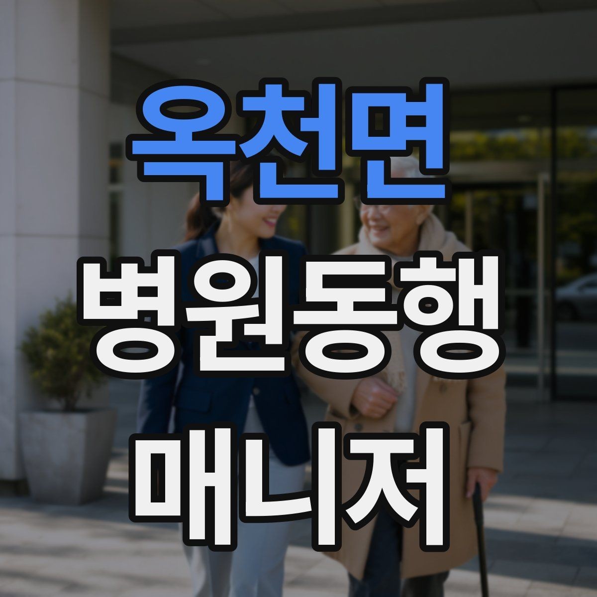 옥천면 병원동행매니저 자격증 과정 선택 전에 확인해야 할 안내문