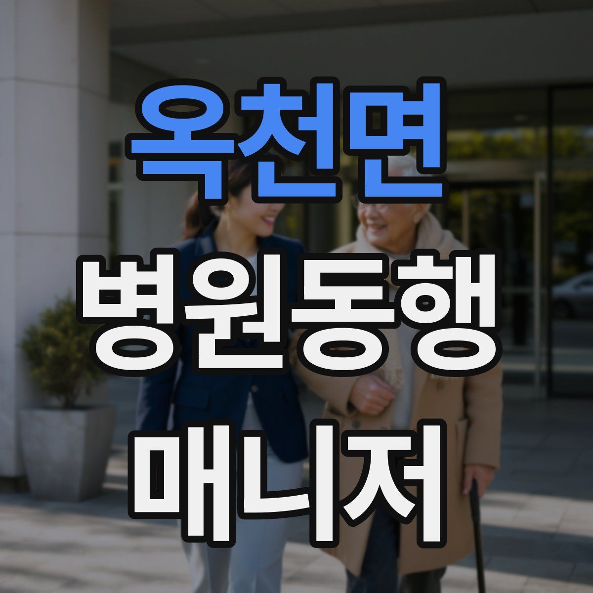 옥천면 병원동행매니저 자격증