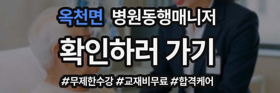 옥천면 병원동행매니저 자격증