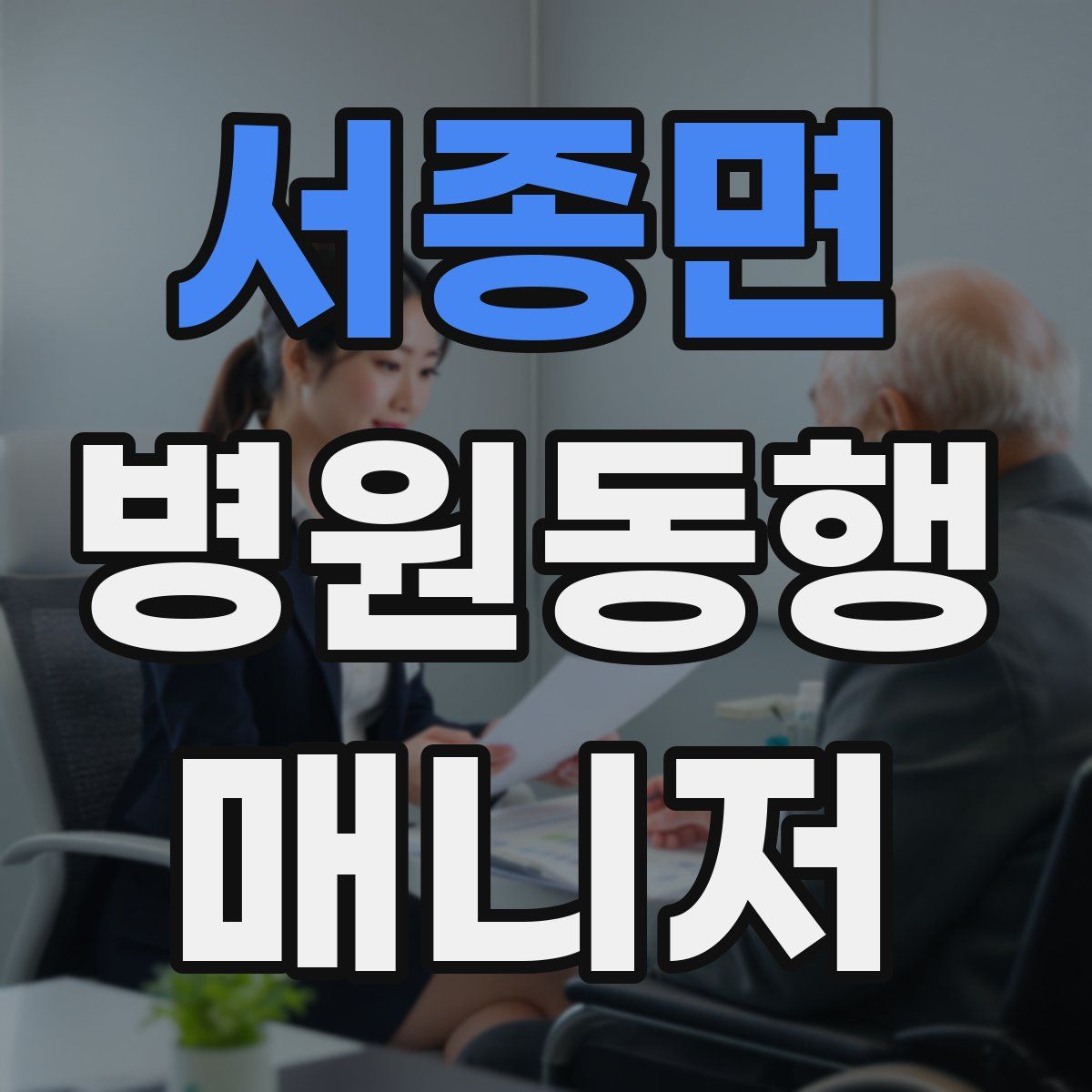 서종면 병원동행매니저 자격증