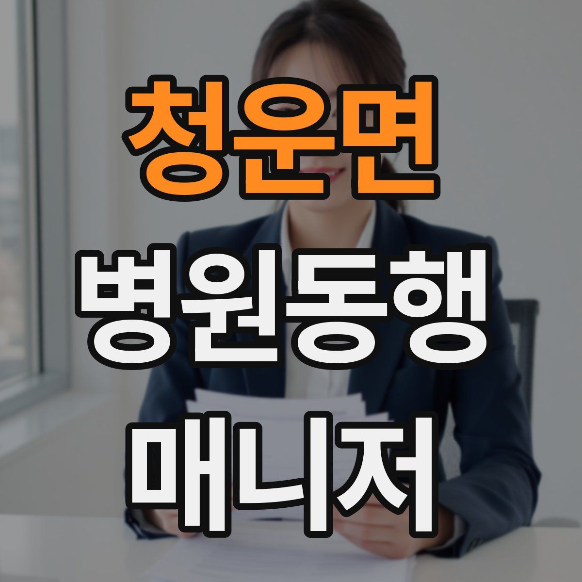 청운면 병원동행매니저 자격증