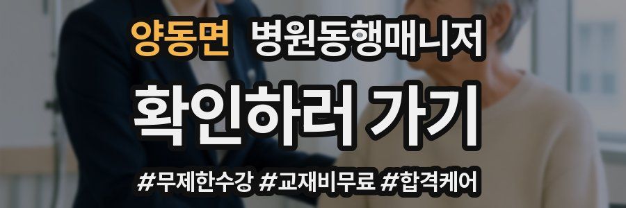 양동면 병원동행매니저 자격증