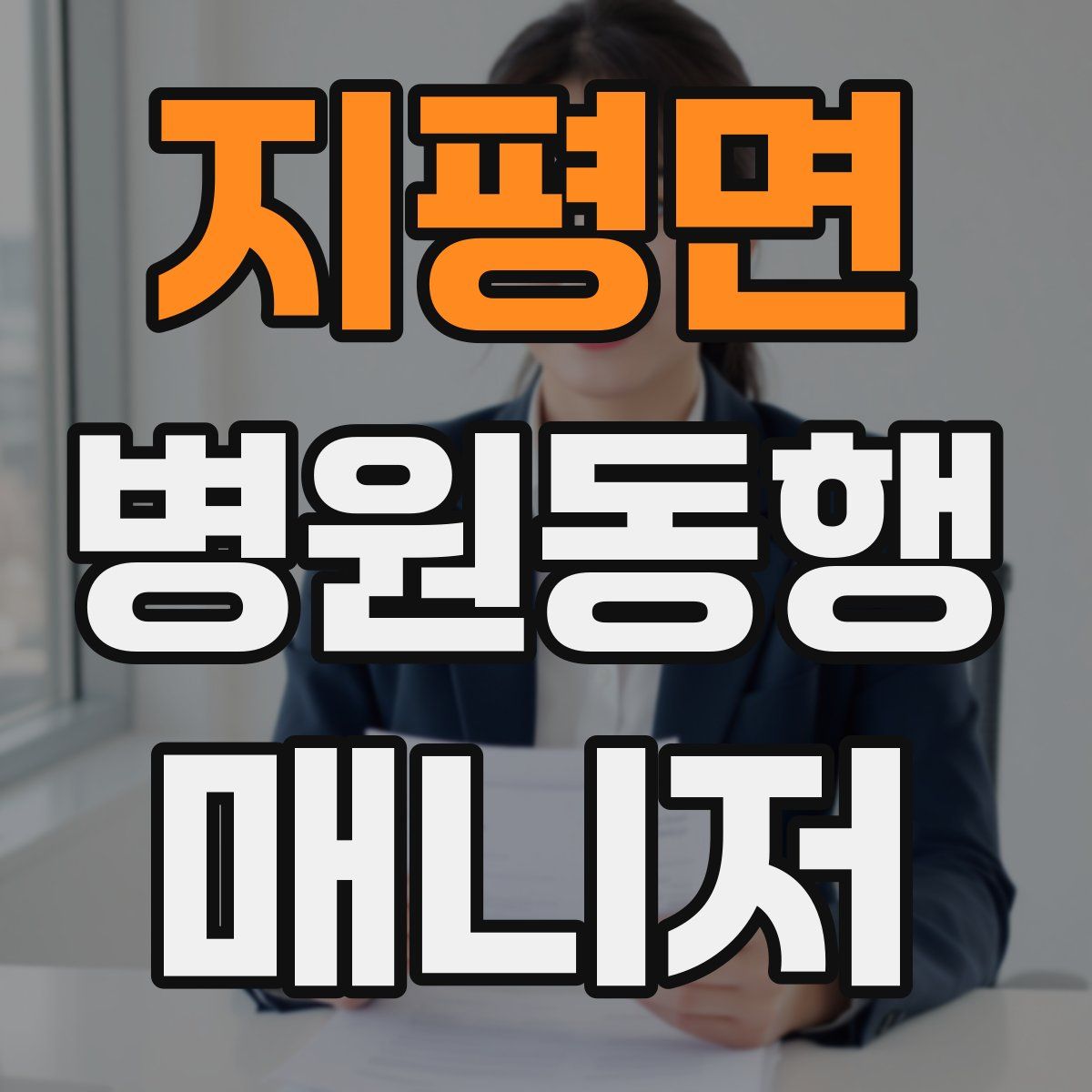 지평면 병원동행매니저 자격증