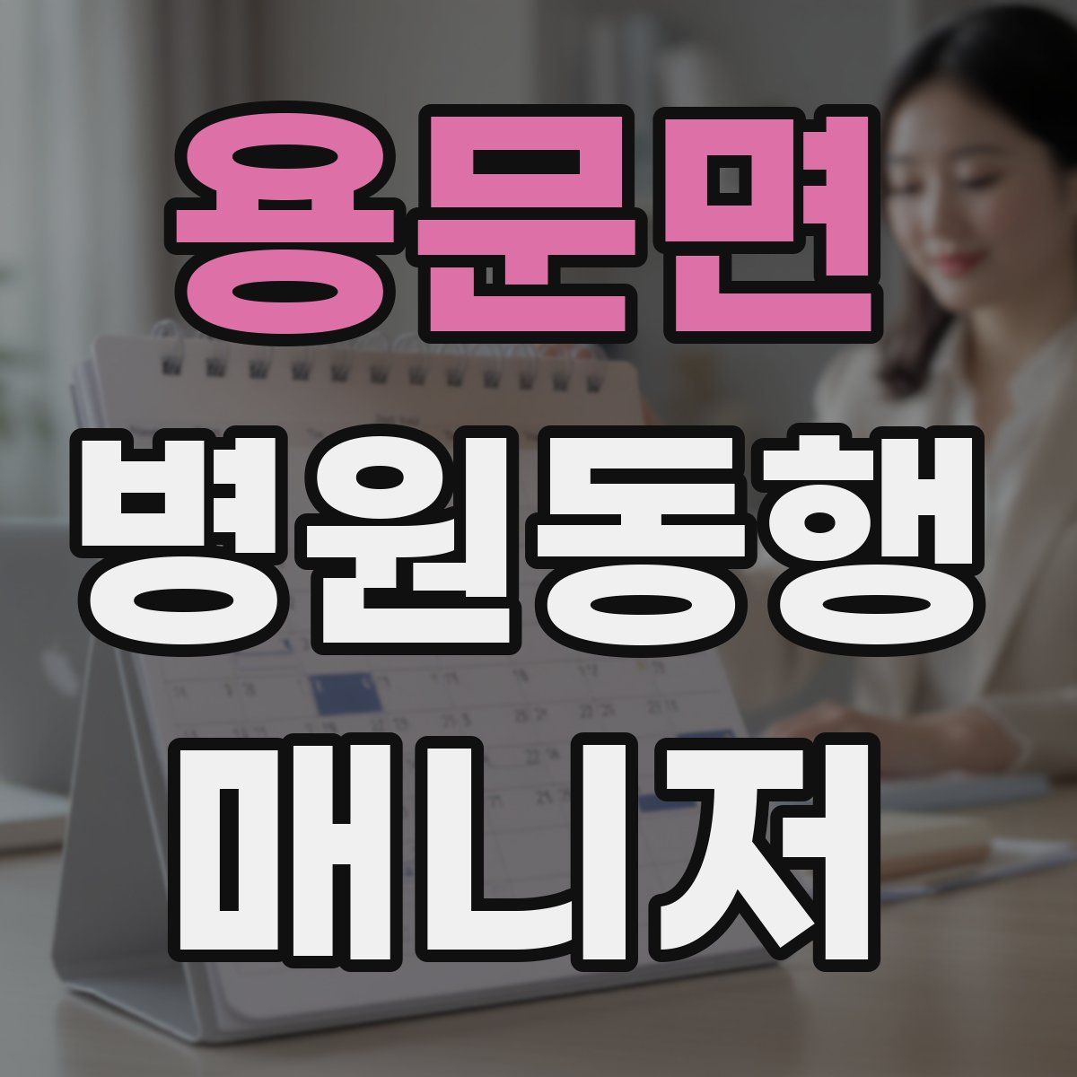 용문면 병원동행매니저 자격증