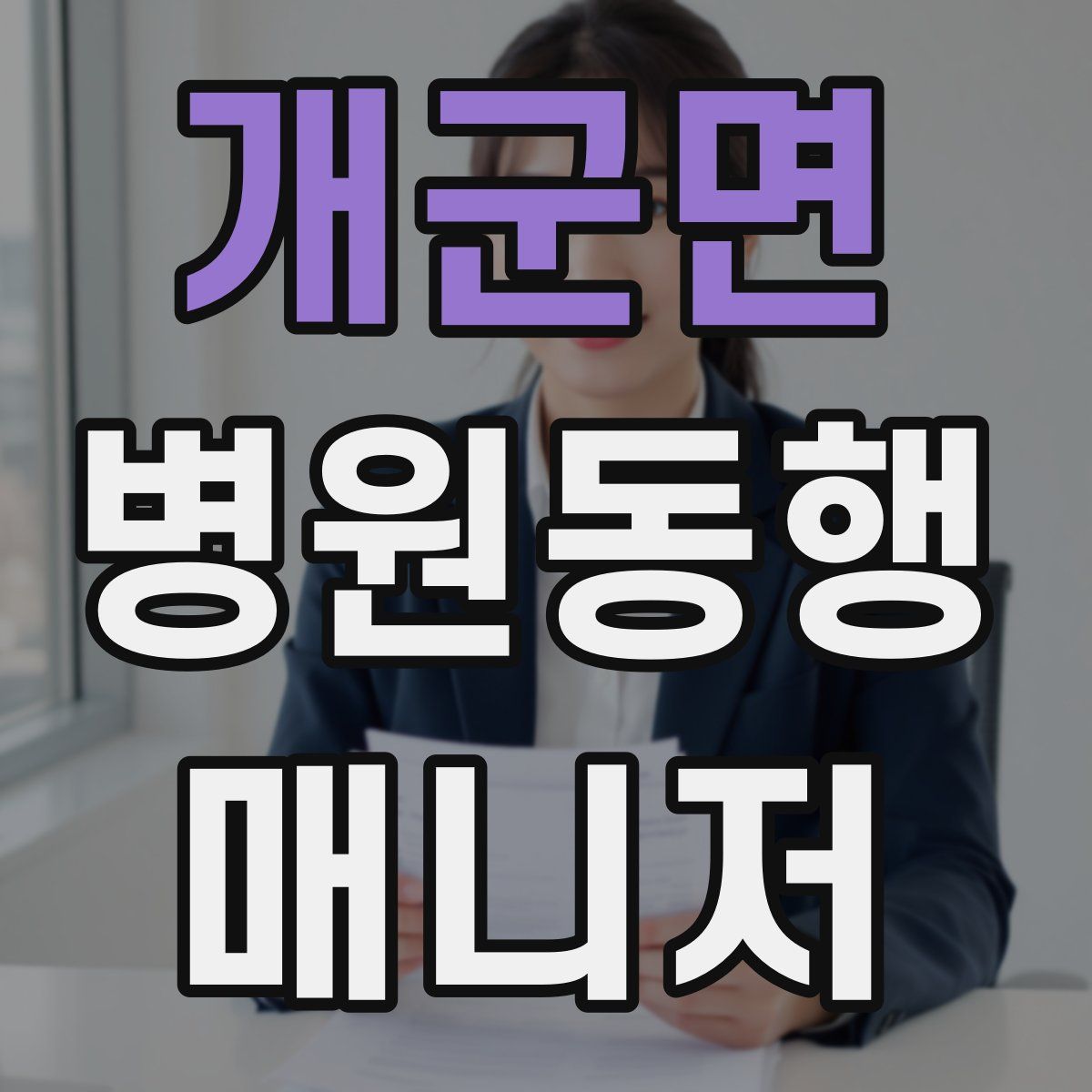 개군면 병원동행매니저 자격증