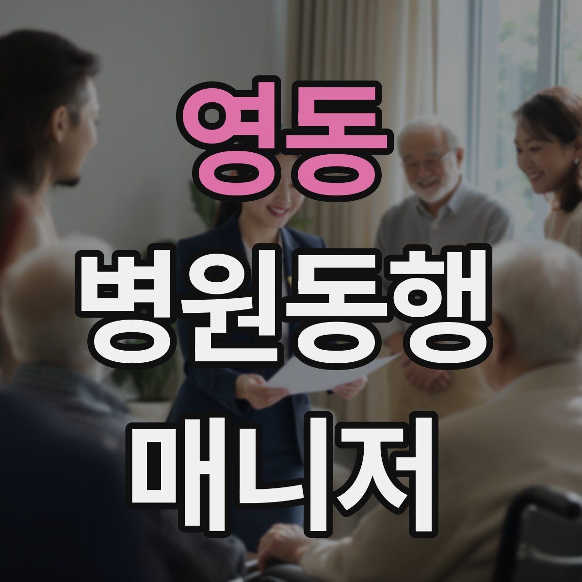 영동 병원동행매니저 자격증 의료행위와 구분해야 하는 이유