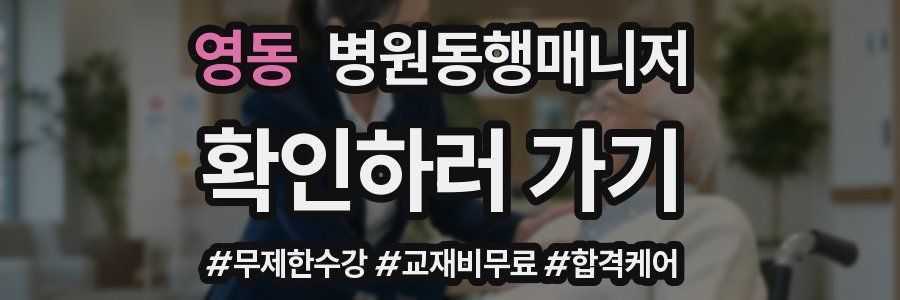 영동 병원동행매니저 자격증