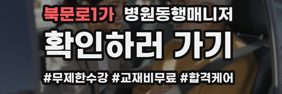 북문로1가 병원동행매니저 자격증