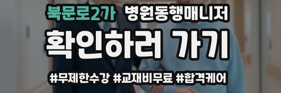 북문로2가 병원동행매니저 자격증