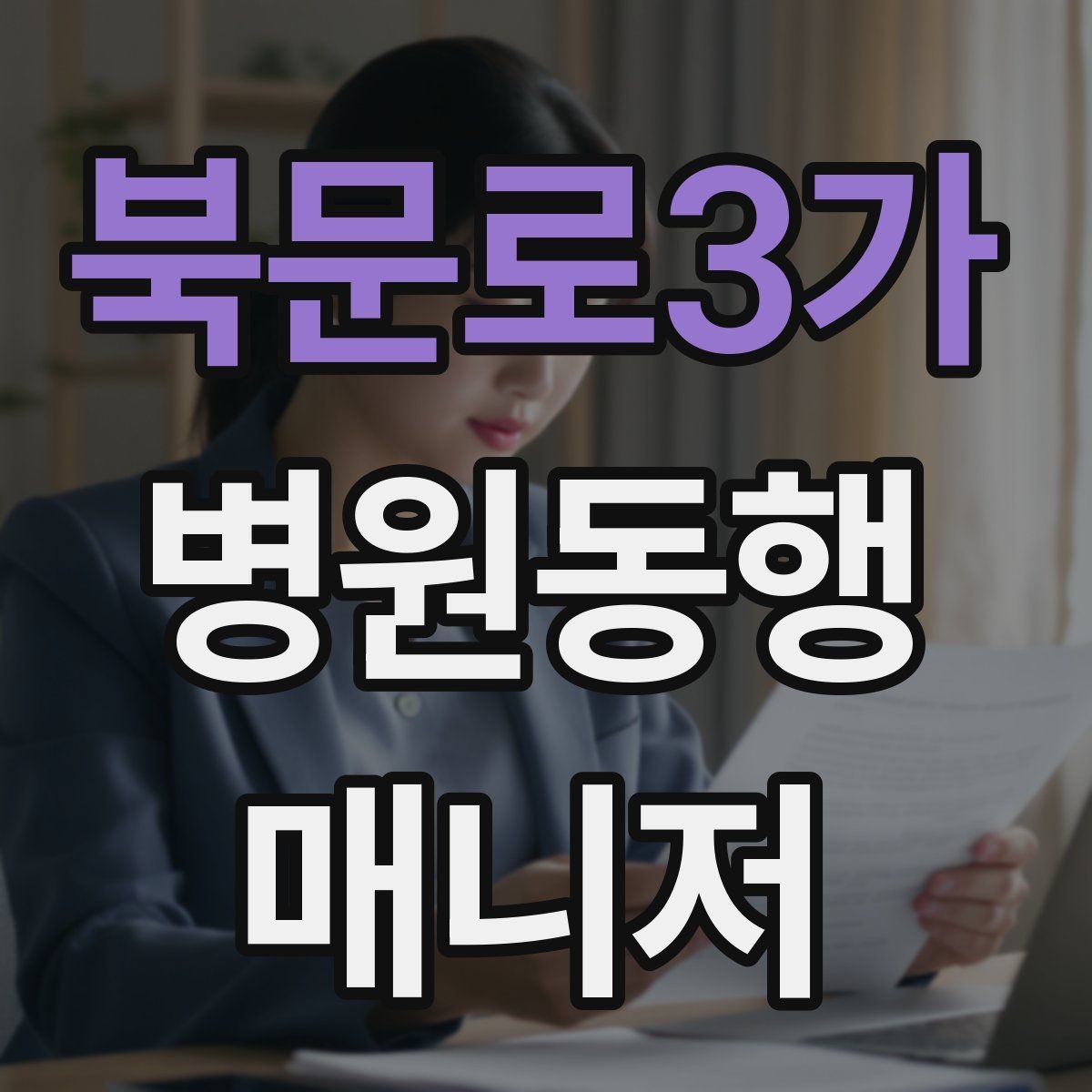 북문로3가 병원동행매니저 자격증 치매 의심 증상과 안전한 대응