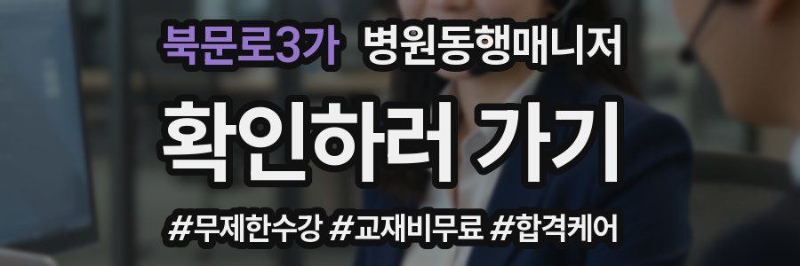 북문로3가 병원동행매니저 자격증