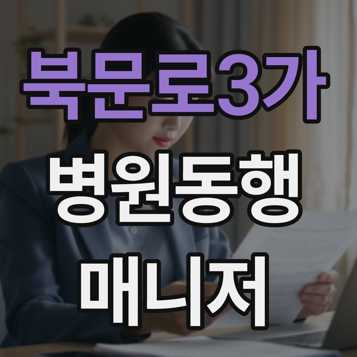 북문로3가 병원동행매니저 자격증
