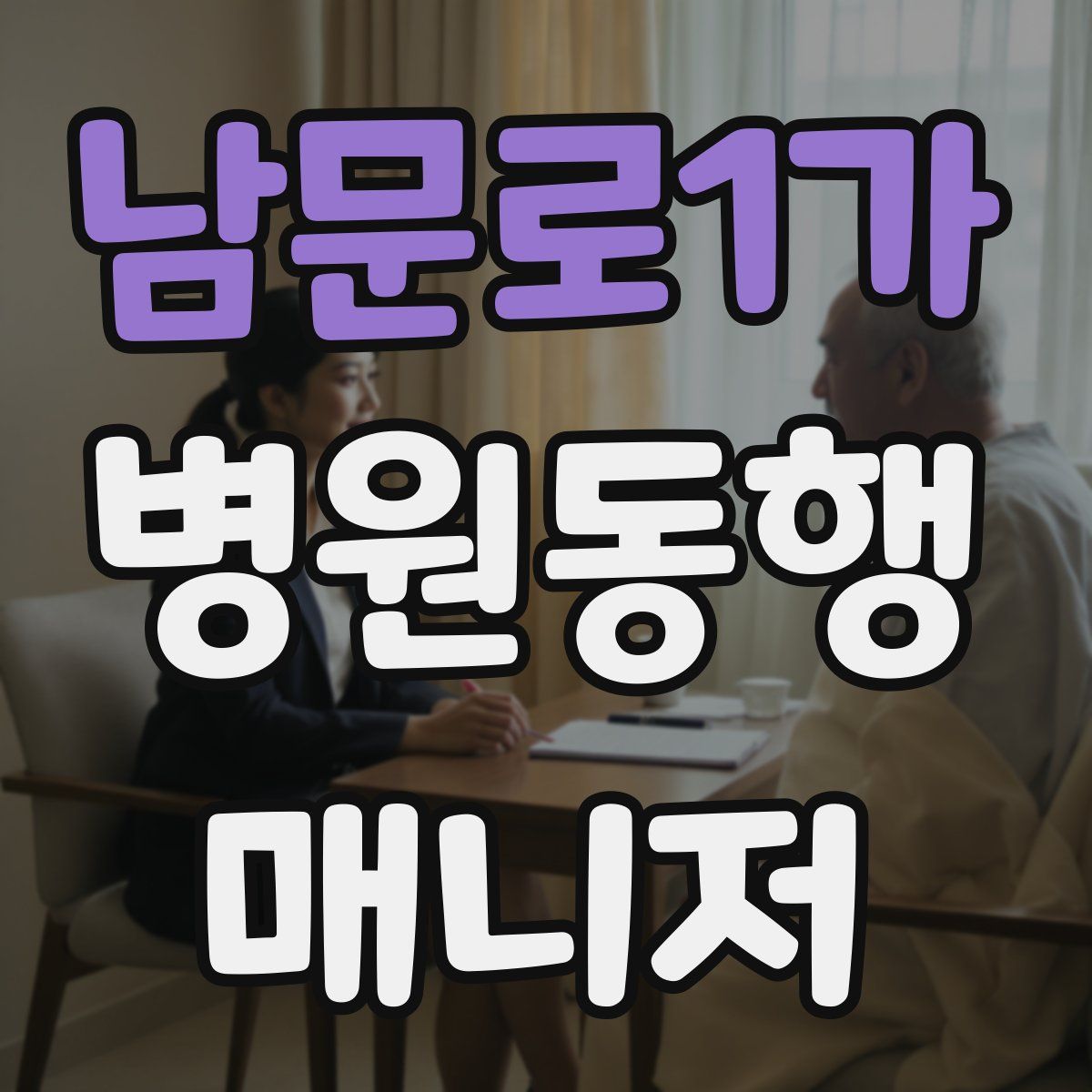 남문로1가 병원동행매니저 자격증