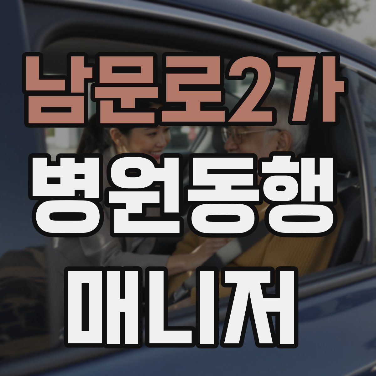 남문로2가 병원동행매니저 자격증 병원 앱·문자 안내를 활용하는 법