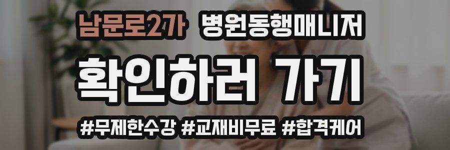 남문로2가 병원동행매니저 자격증