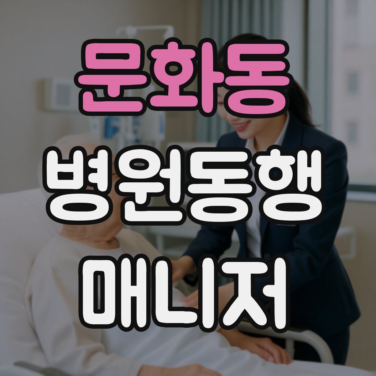 문화동 병원동행매니저 자격증