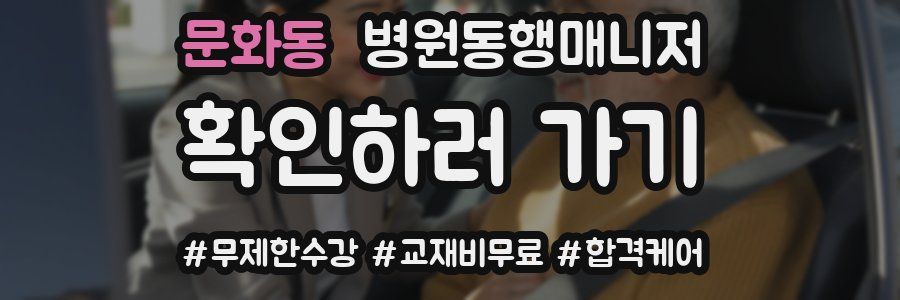 문화동 병원동행매니저 자격증