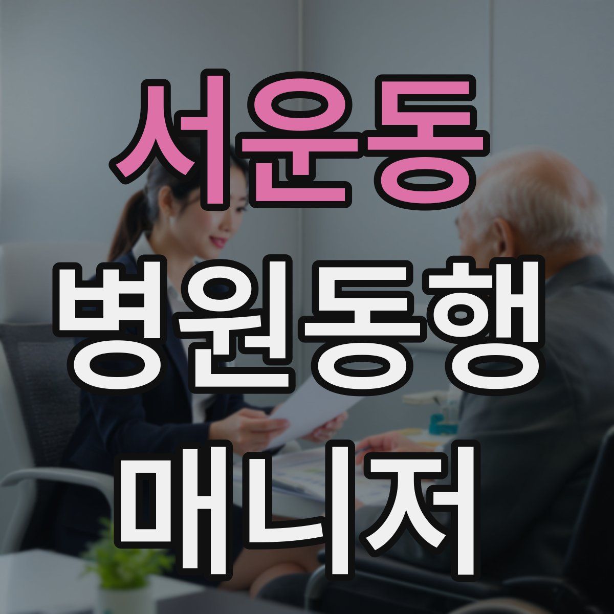 서운동 병원동행매니저 자격증