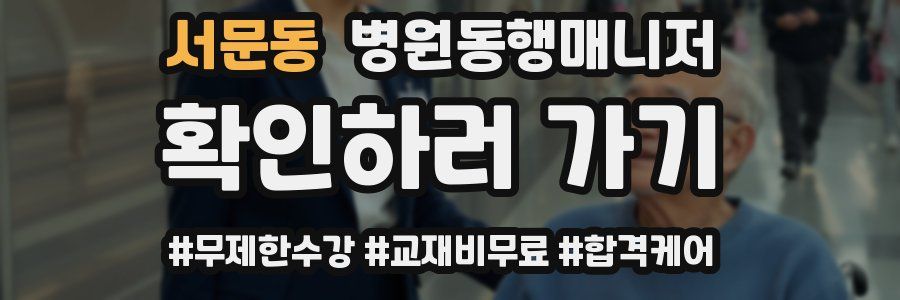 서문동 병원동행매니저 자격증