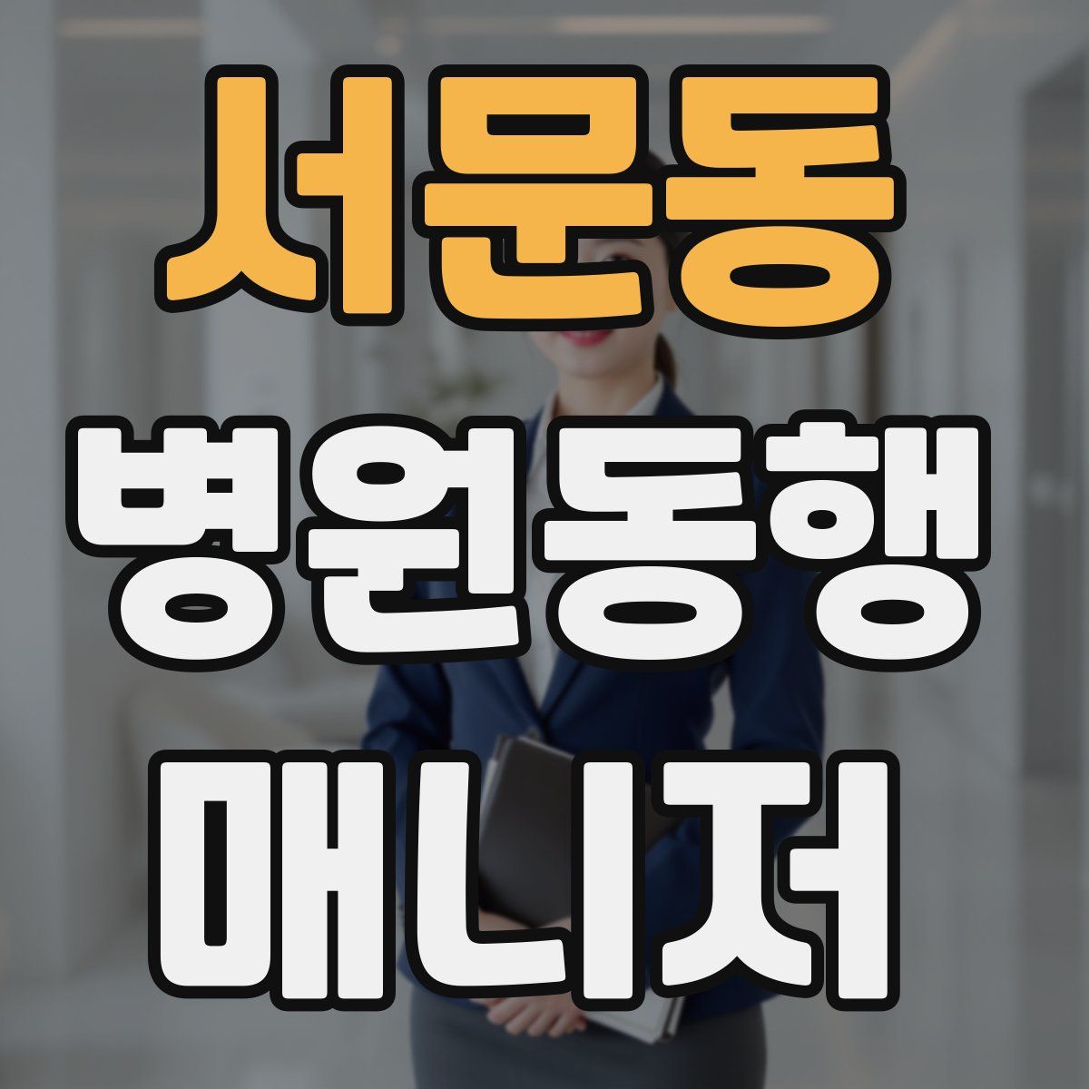 서문동 병원동행매니저 자격증